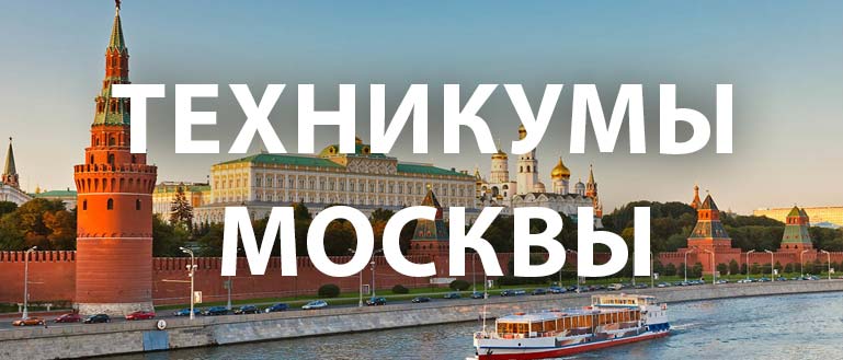 Техникумы Москвы